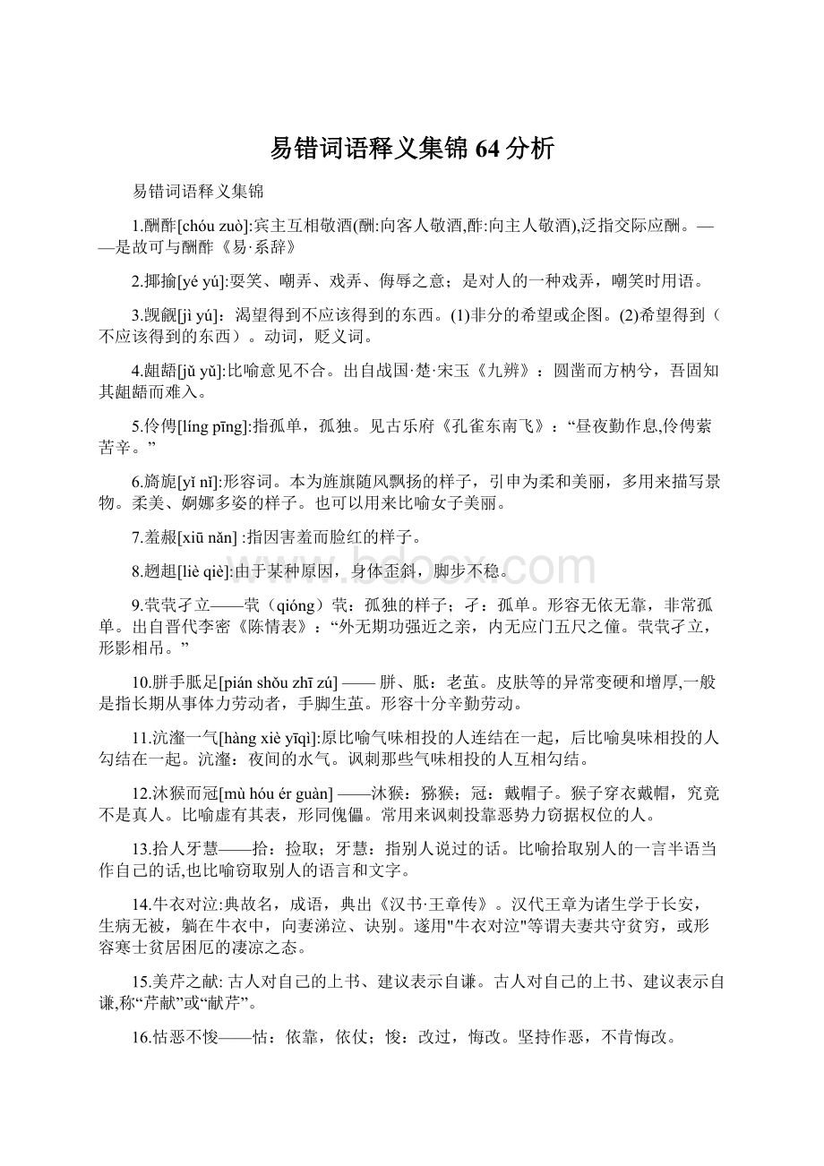 易错词语释义集锦64分析Word文件下载.docx