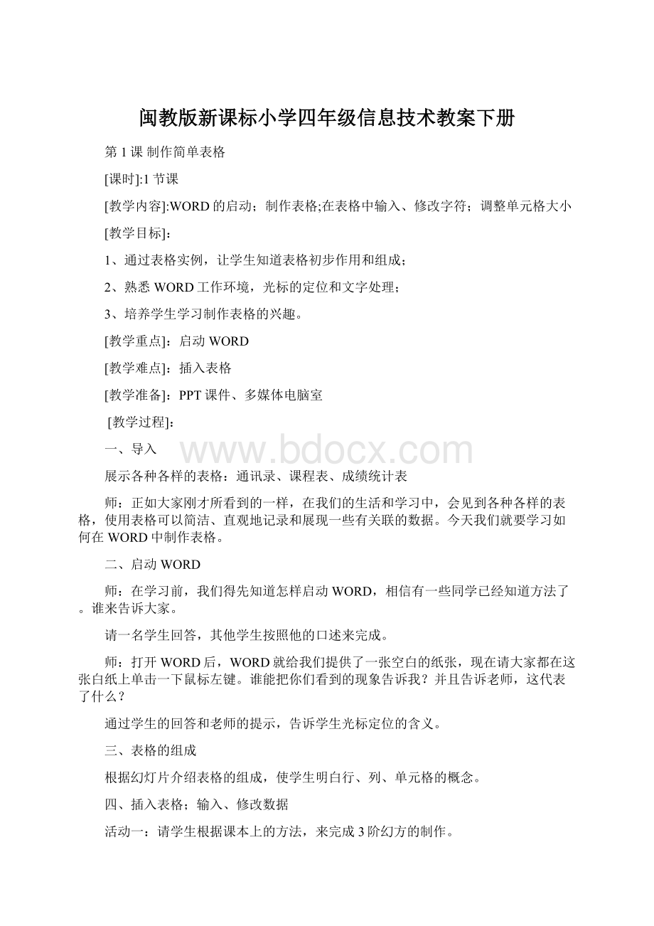 闽教版新课标小学四年级信息技术教案下册文档格式.docx_第1页