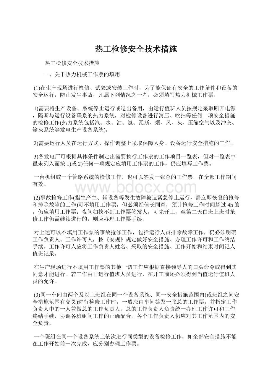 热工检修安全技术措施.docx