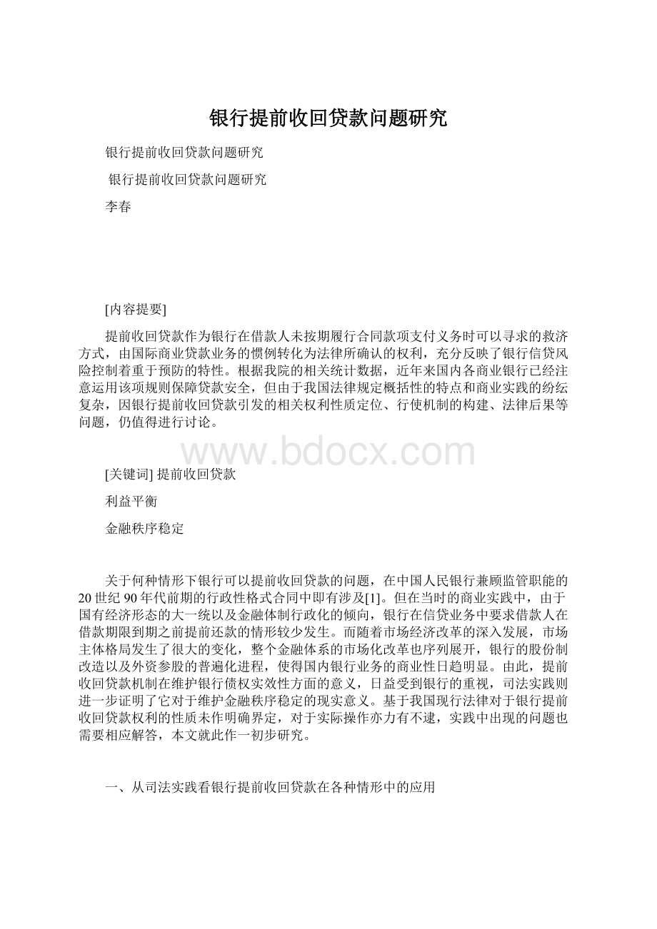 银行提前收回贷款问题研究.docx