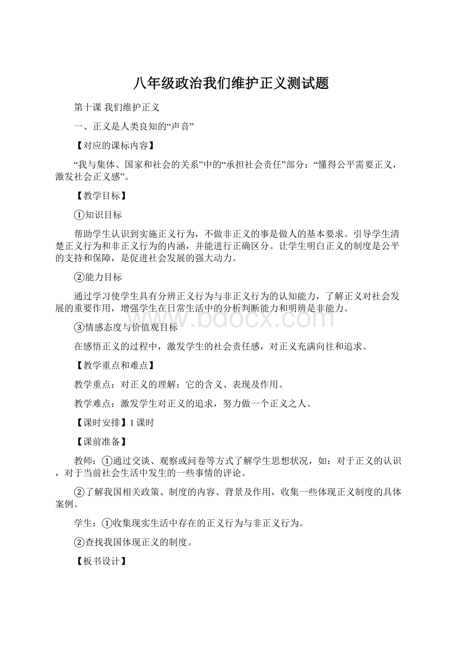 八年级政治我们维护正义测试题Word文档下载推荐.docx_第1页