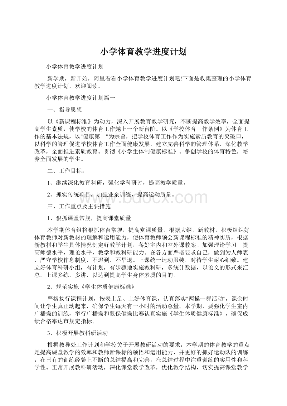 小学体育教学进度计划Word格式文档下载.docx_第1页