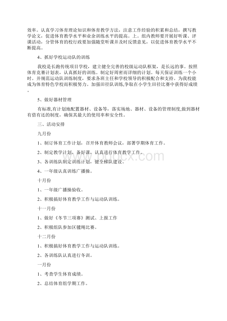 小学体育教学进度计划Word格式文档下载.docx_第2页