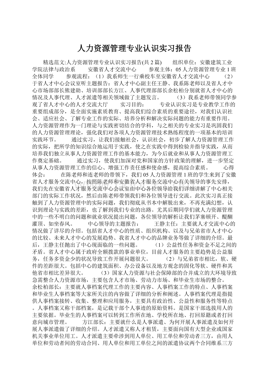 人力资源管理专业认识实习报告.docx_第1页