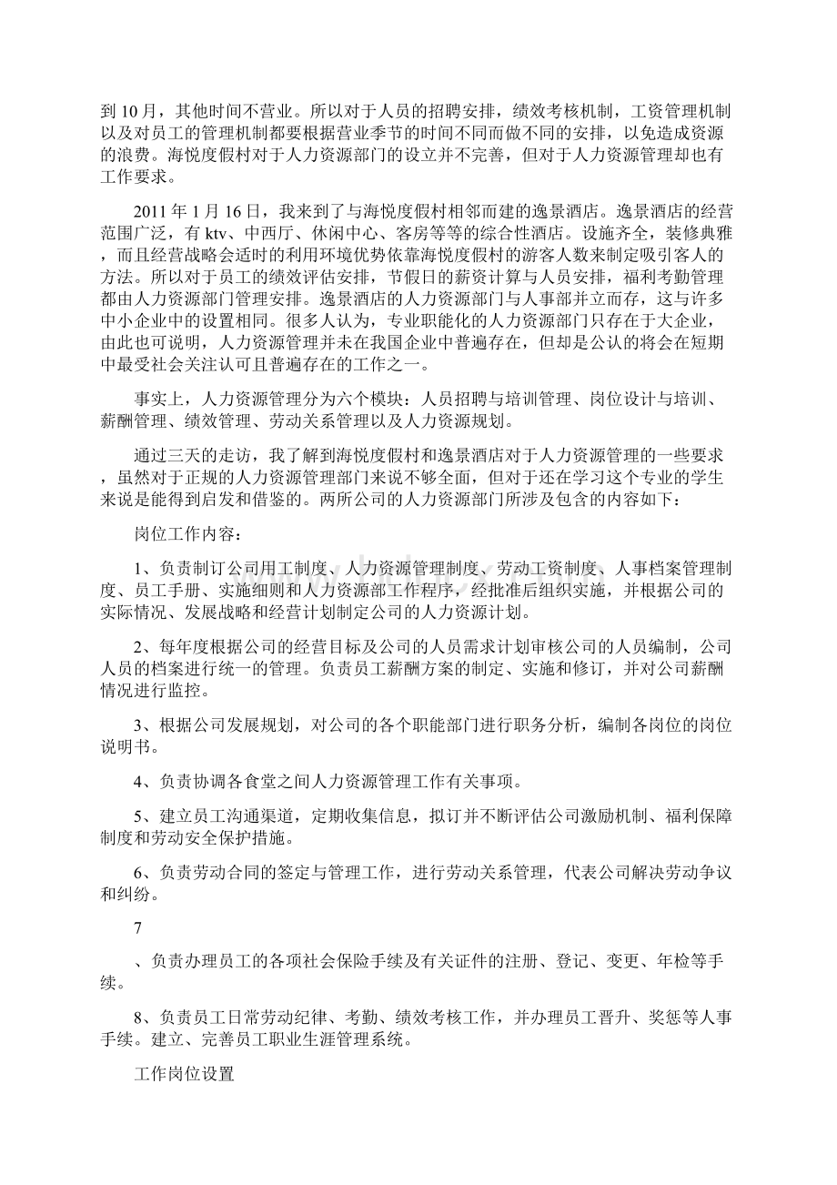 人力资源管理专业认识实习报告.docx_第3页