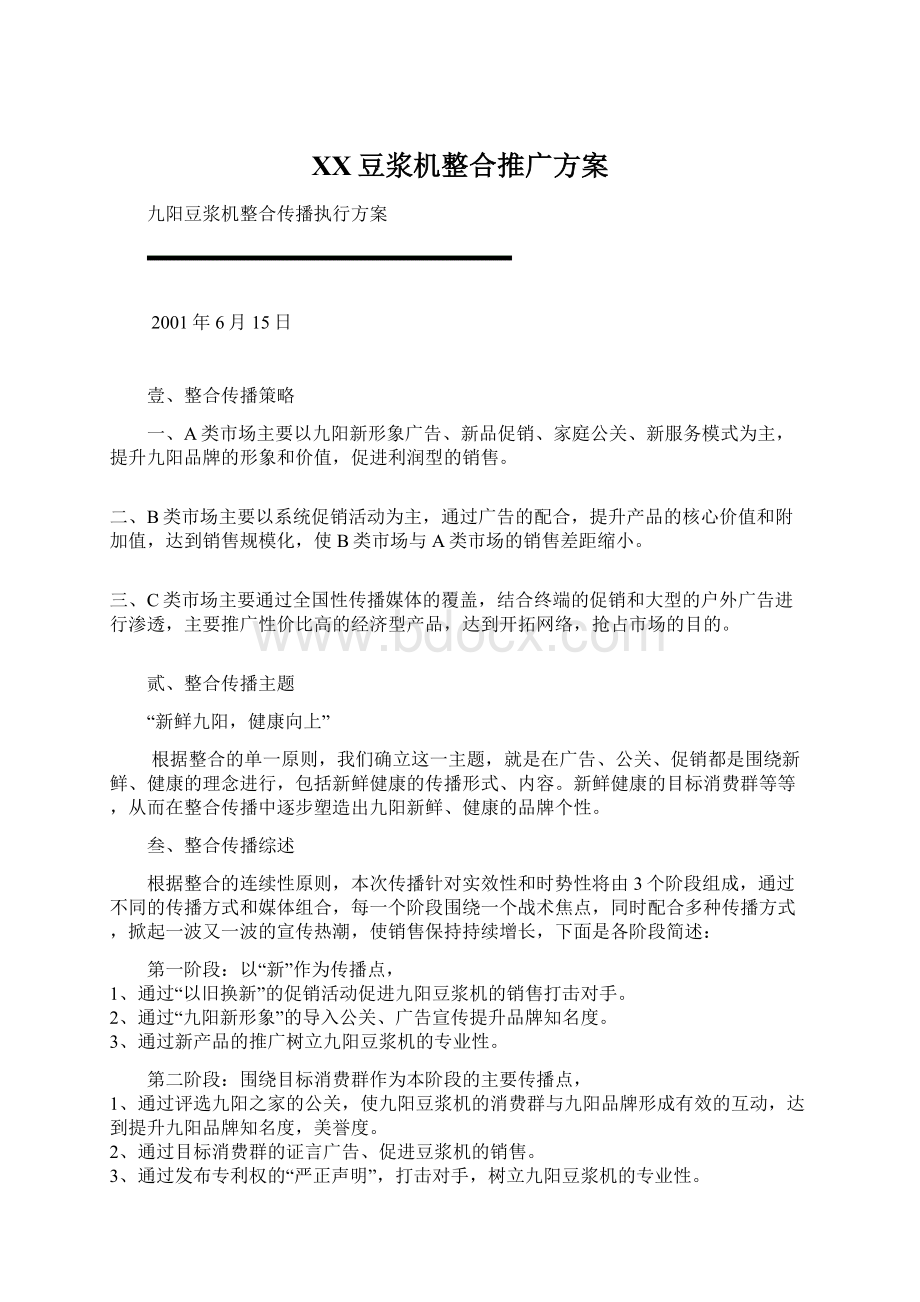 XX豆浆机整合推广方案Word文件下载.docx_第1页