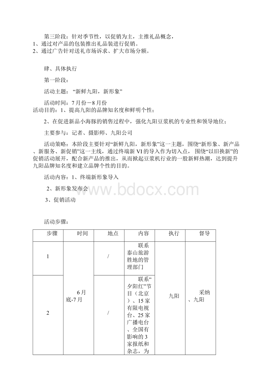 XX豆浆机整合推广方案Word文件下载.docx_第2页