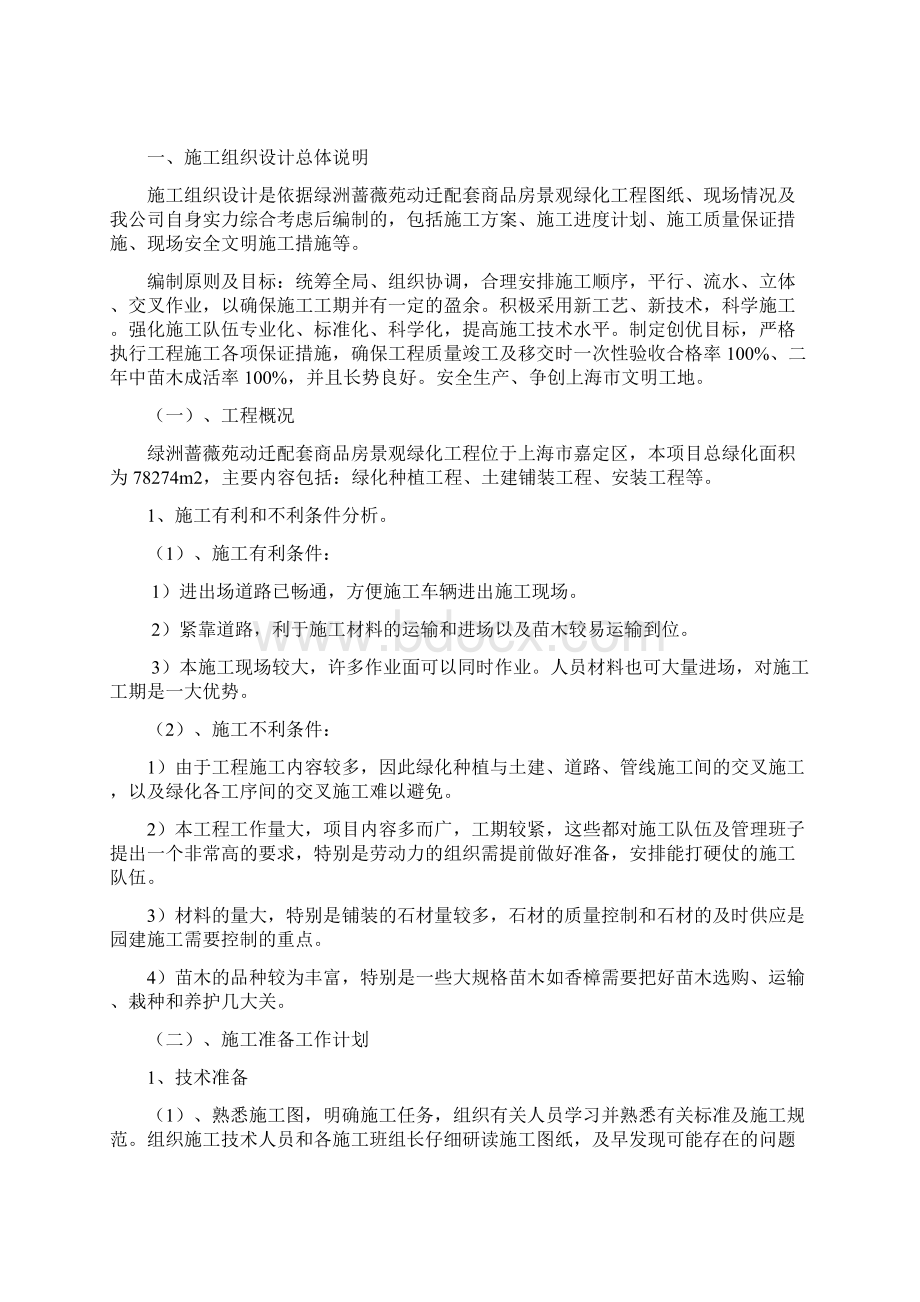 迁动配套商品房景观绿化工程施工组织设计大学论文Word文件下载.docx_第2页