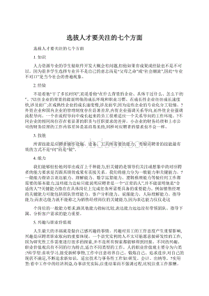 选拔人才要关注的七个方面.docx