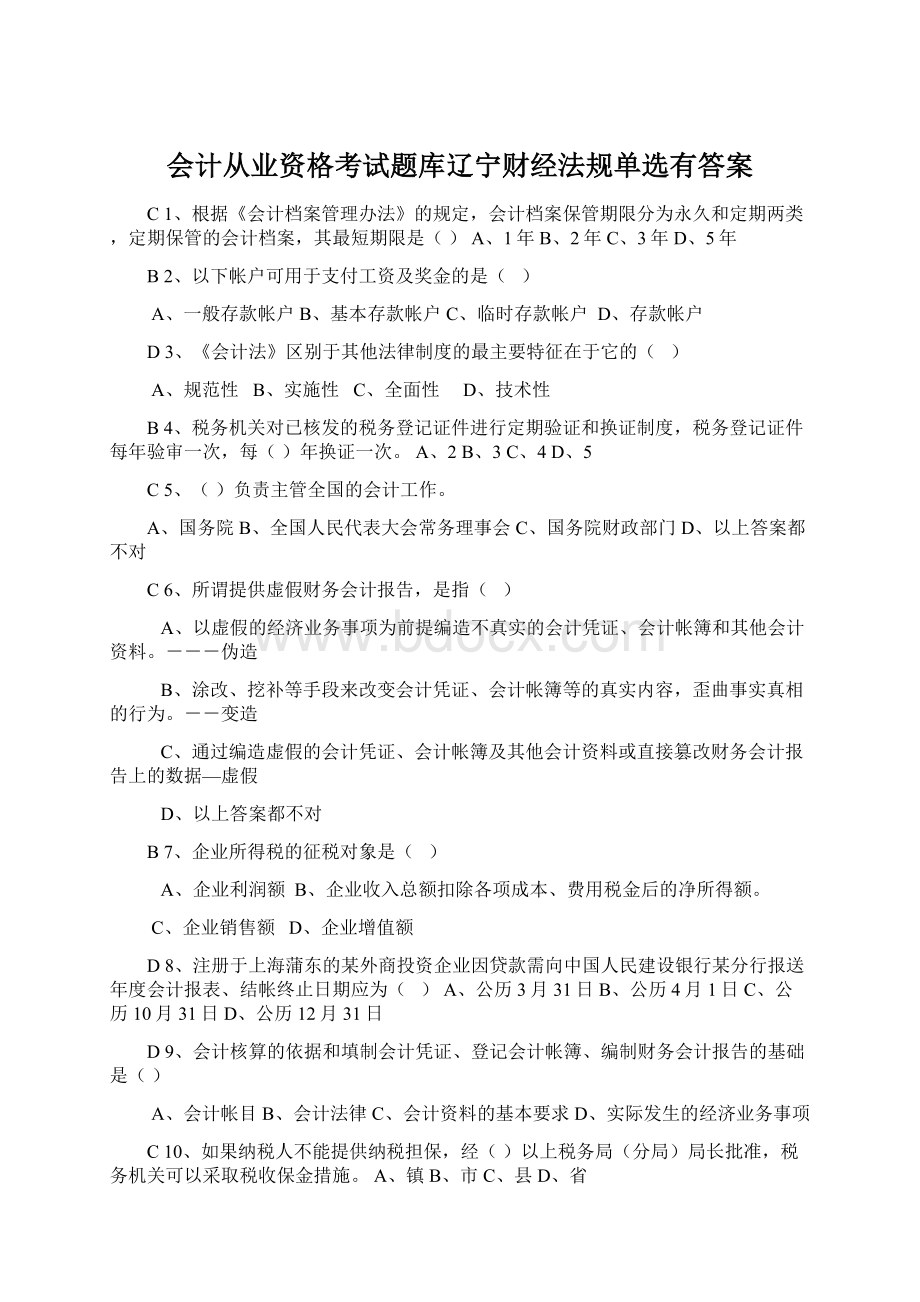 会计从业资格考试题库辽宁财经法规单选有答案Word格式文档下载.docx