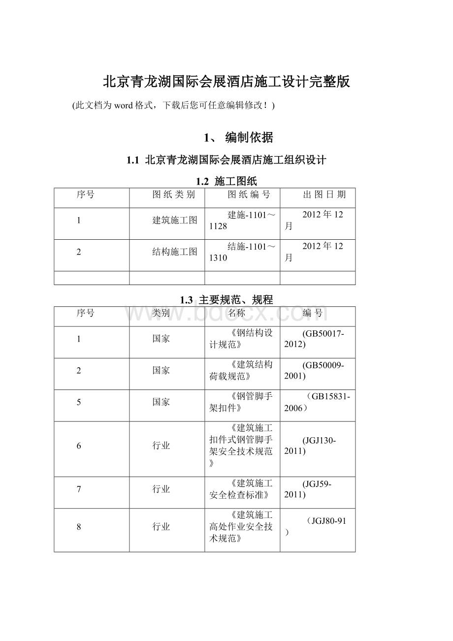 北京青龙湖国际会展酒店施工设计完整版Word文件下载.docx