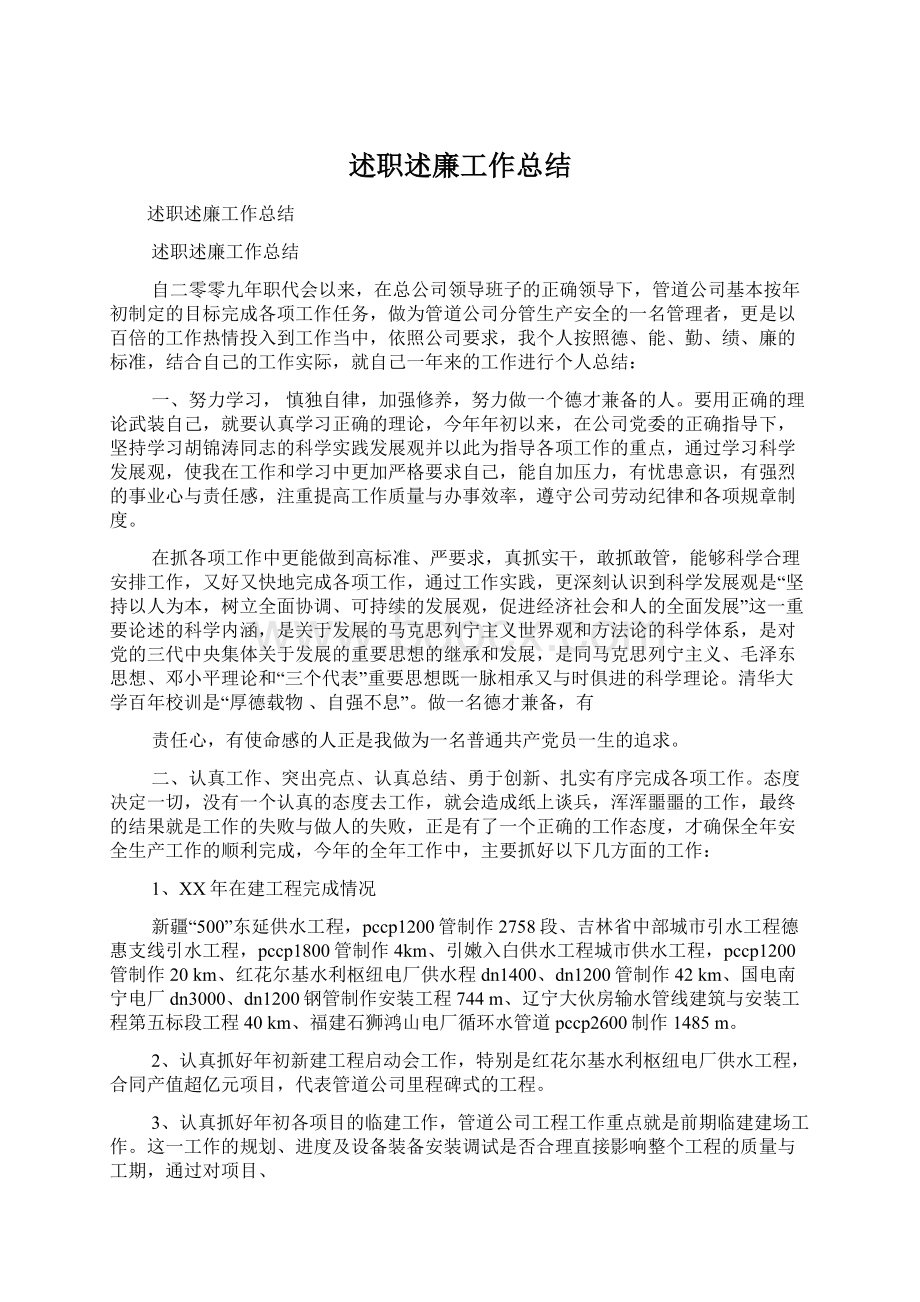 述职述廉工作总结.docx_第1页