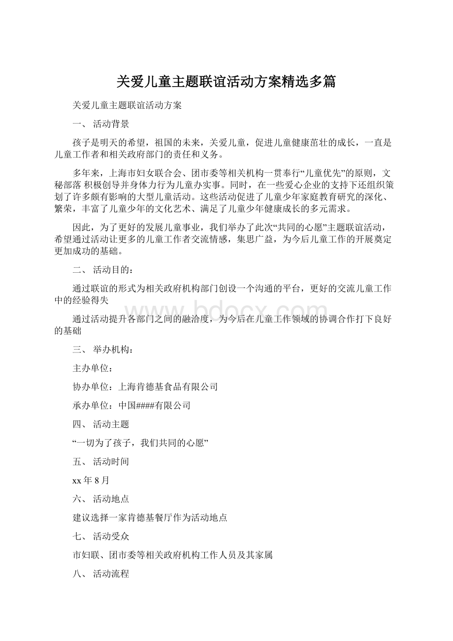 关爱儿童主题联谊活动方案精选多篇Word格式.docx_第1页