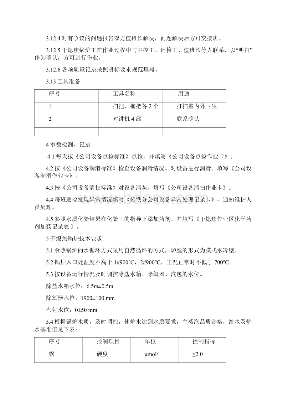 干熄焦作业区锅炉工操作规程1125.docx_第3页