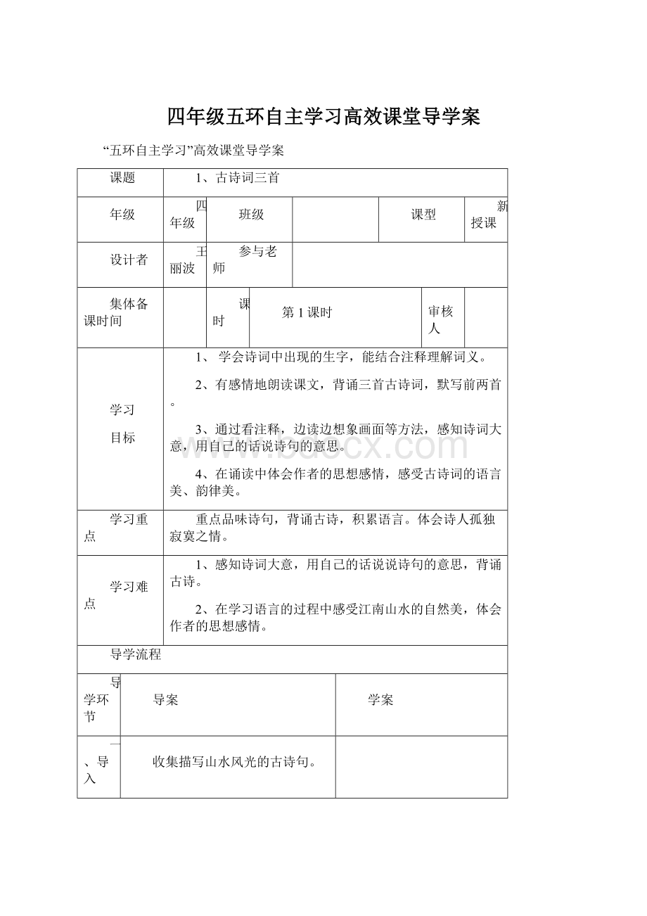 四年级五环自主学习高效课堂导学案Word文档下载推荐.docx_第1页