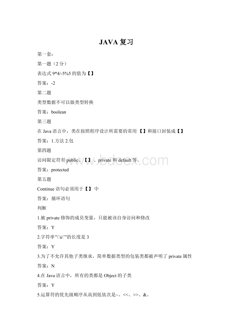 JAVA复习文档格式.docx