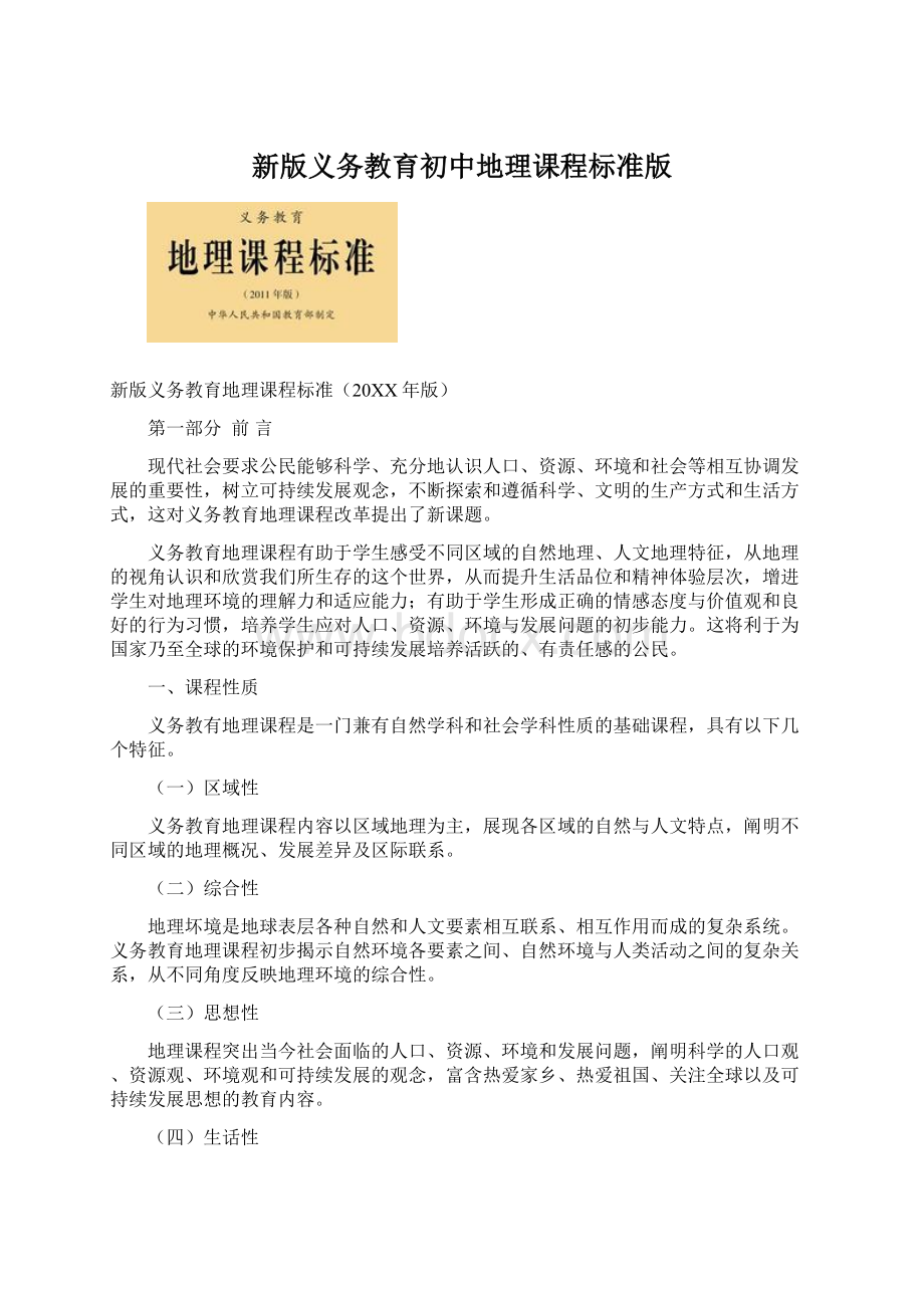 新版义务教育初中地理课程标准版Word格式.docx_第1页