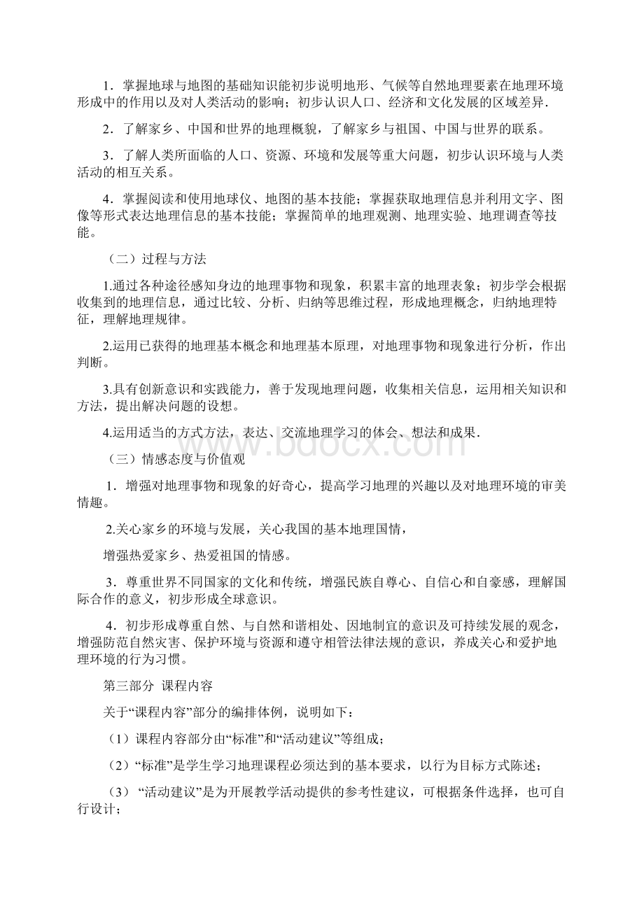 新版义务教育初中地理课程标准版Word格式.docx_第3页