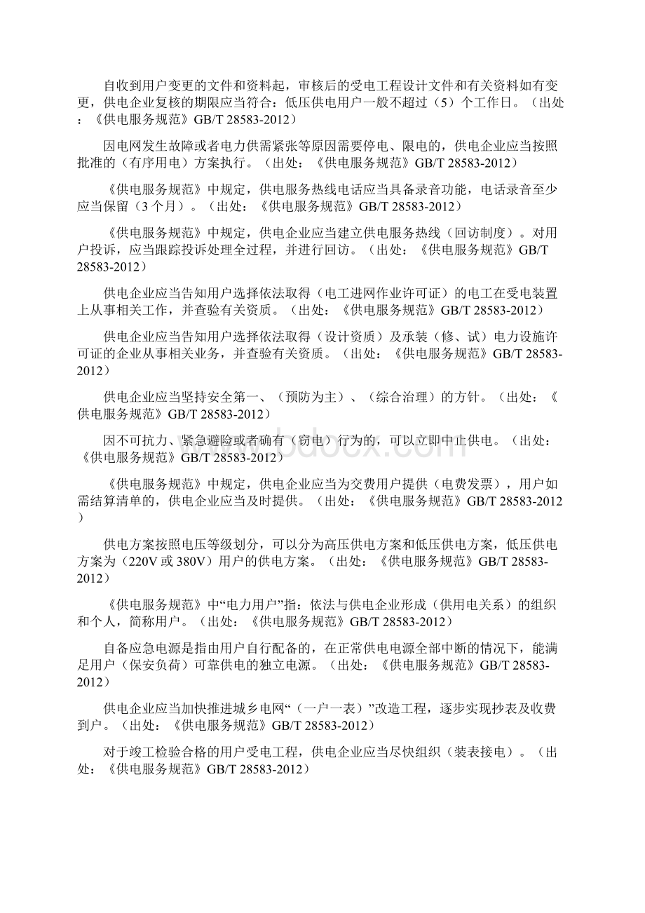 01业扩服务类题库Word格式文档下载.docx_第2页