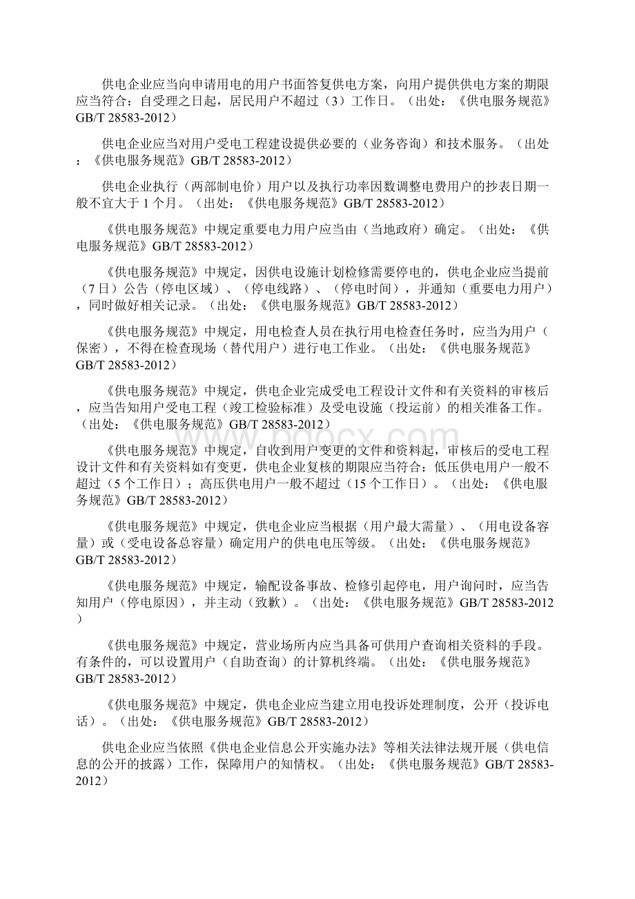 01业扩服务类题库Word格式文档下载.docx_第3页