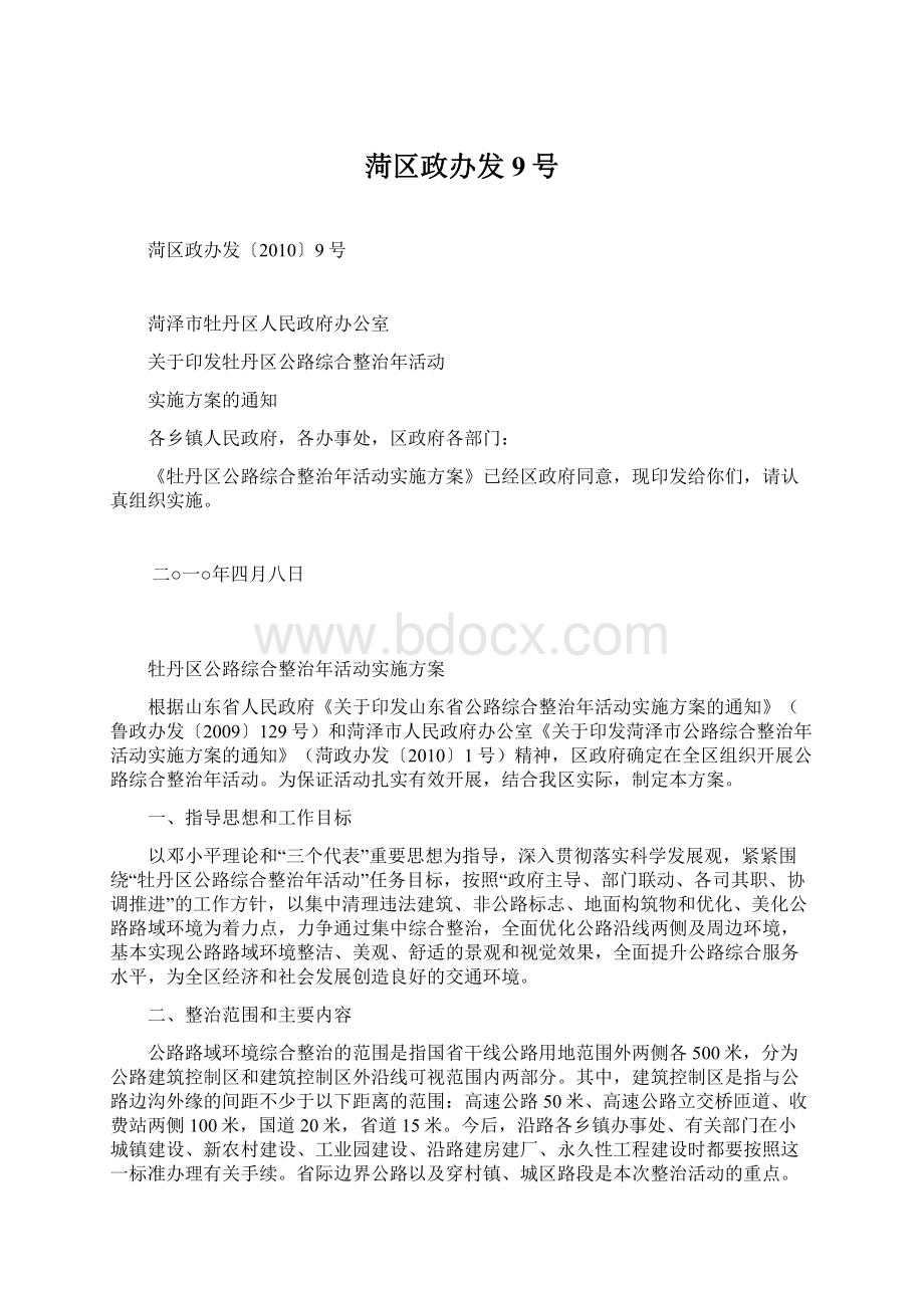 菏区政办发9号Word下载.docx