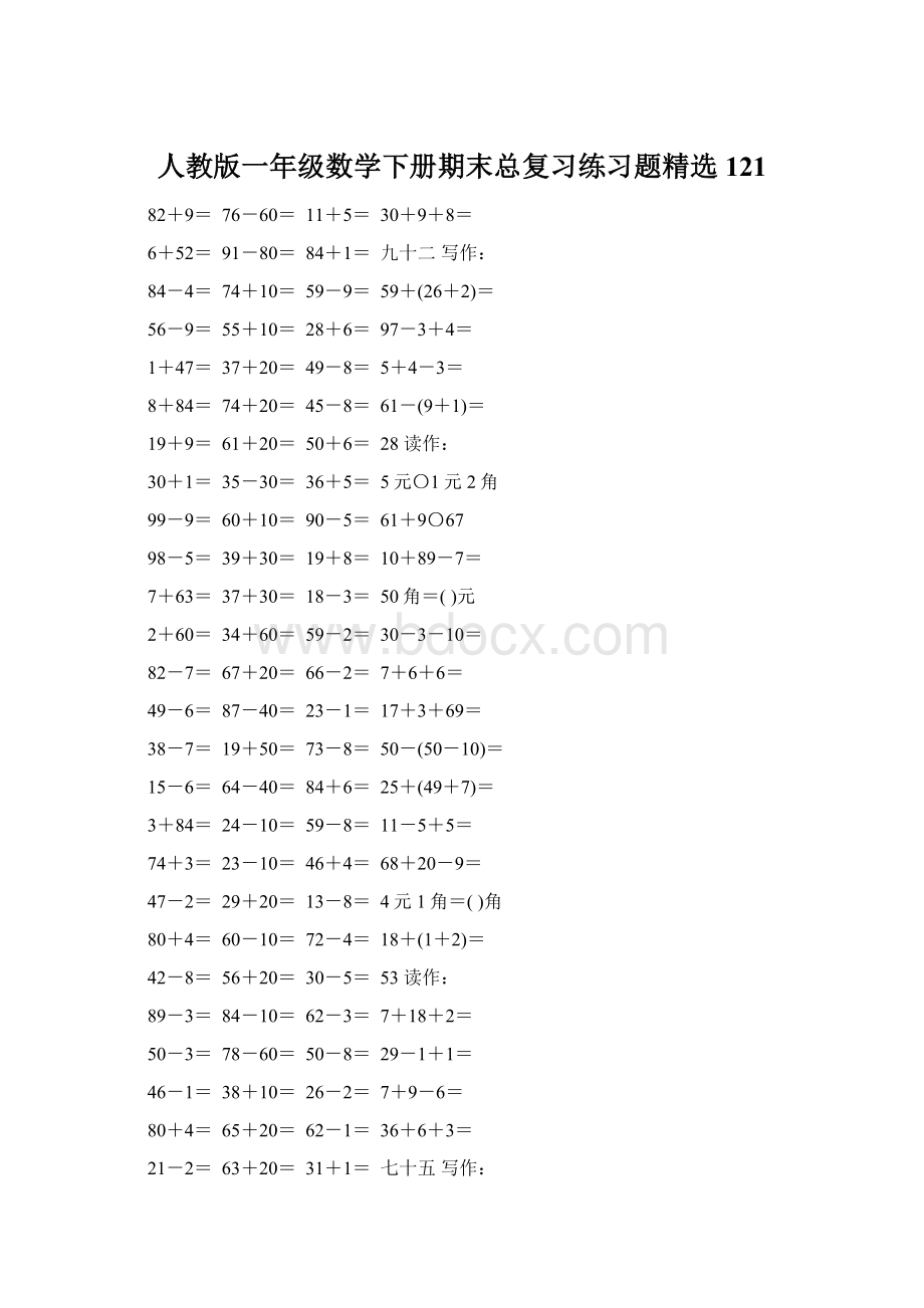 人教版一年级数学下册期末总复习练习题精选121.docx_第1页