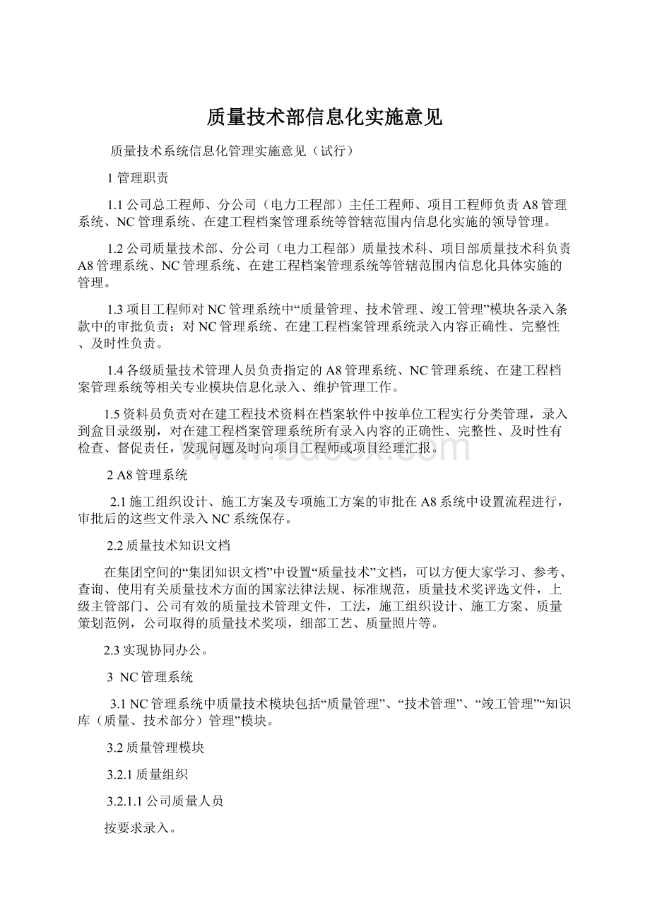 质量技术部信息化实施意见.docx_第1页