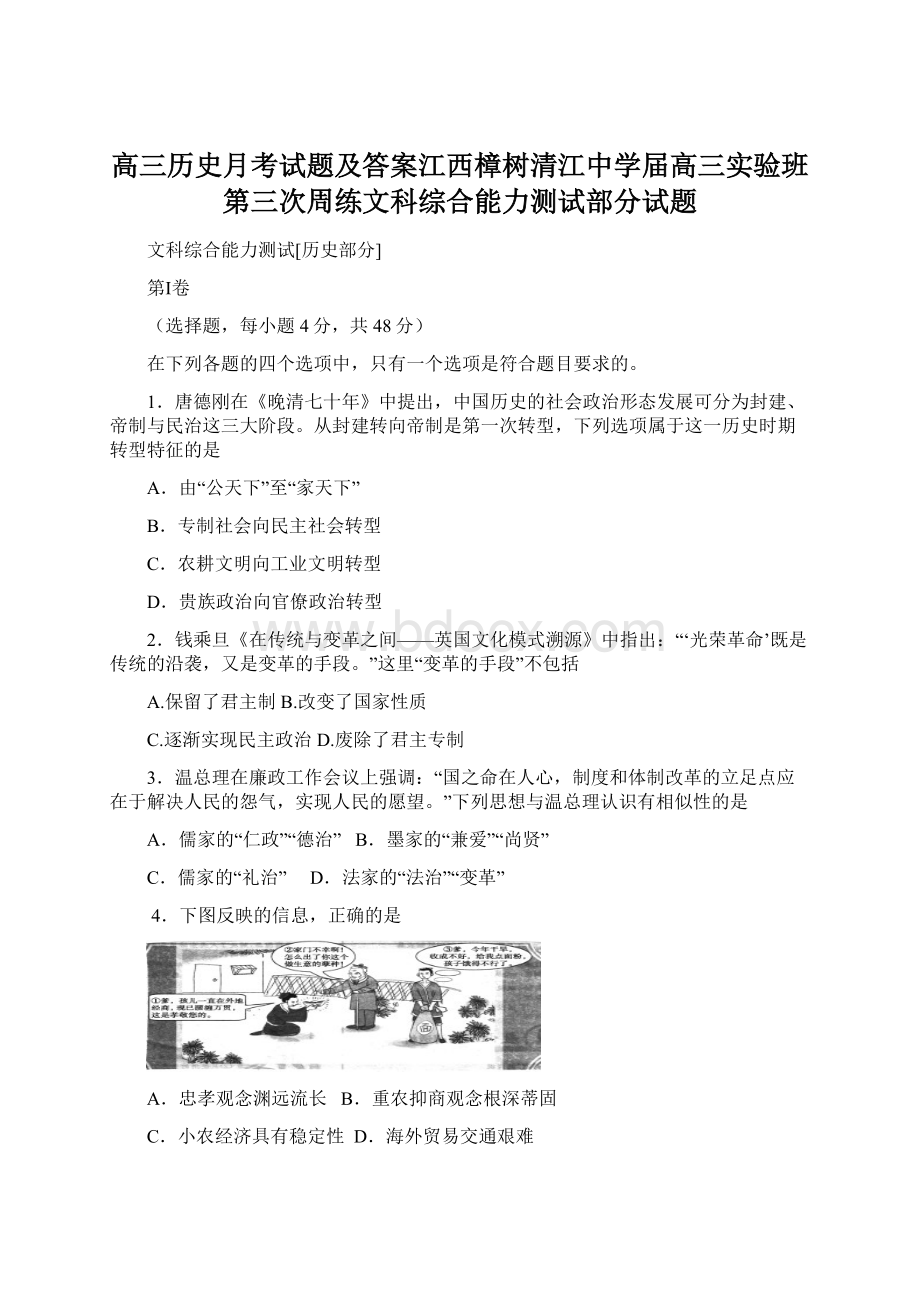 高三历史月考试题及答案江西樟树清江中学届高三实验班第三次周练文科综合能力测试部分试题.docx_第1页