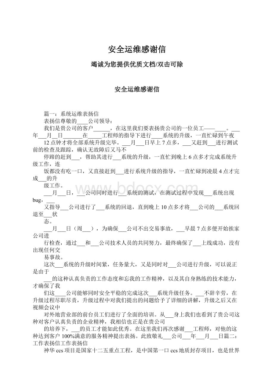 安全运维感谢信Word文档下载推荐.docx