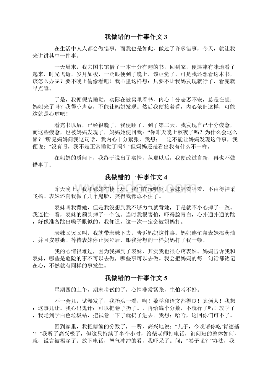 我做错的一件事作文13篇.docx_第2页