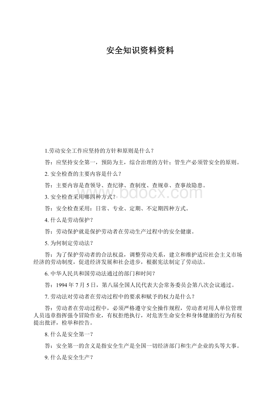 安全知识资料资料Word文档下载推荐.docx