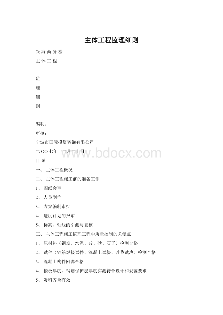 主体工程监理细则Word文件下载.docx