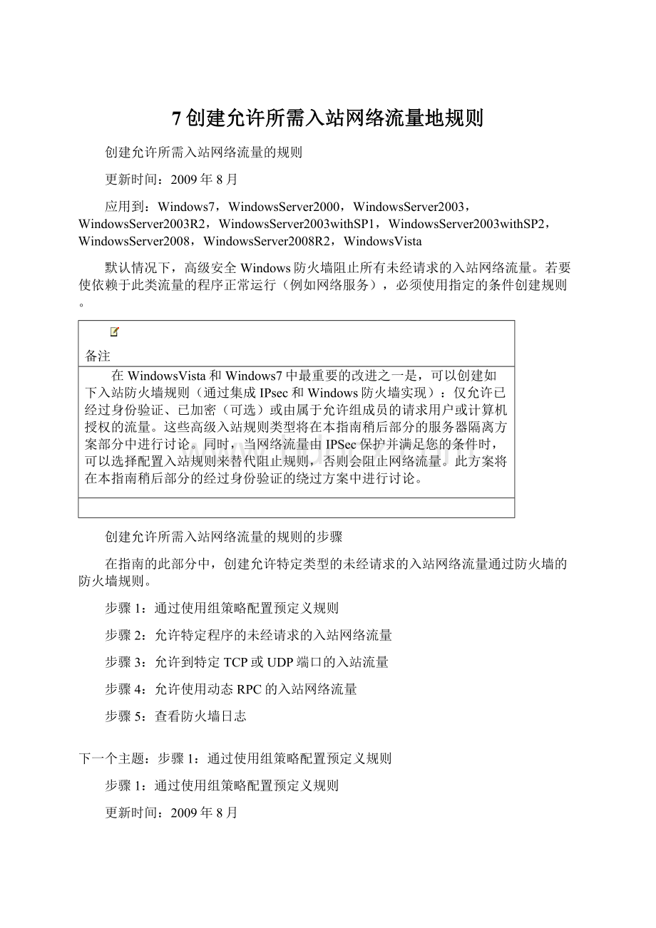 7创建允许所需入站网络流量地规则Word格式.docx