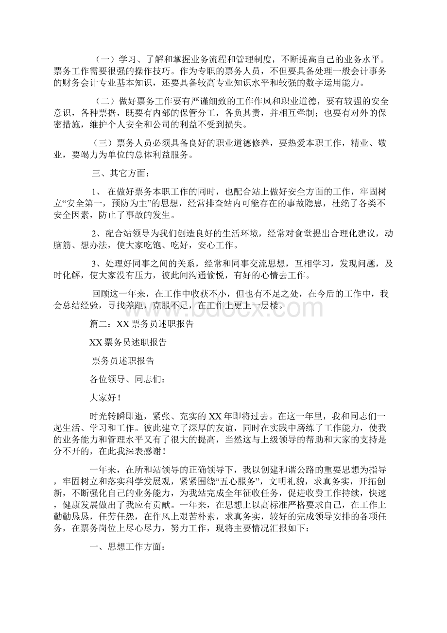 票务述职报告Word文件下载.docx_第2页