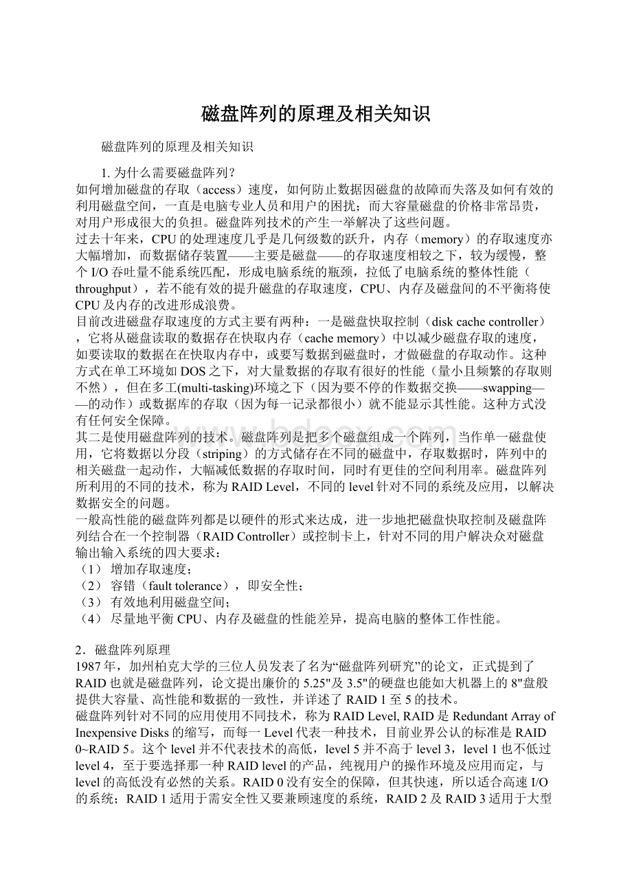 磁盘阵列的原理及相关知识.docx