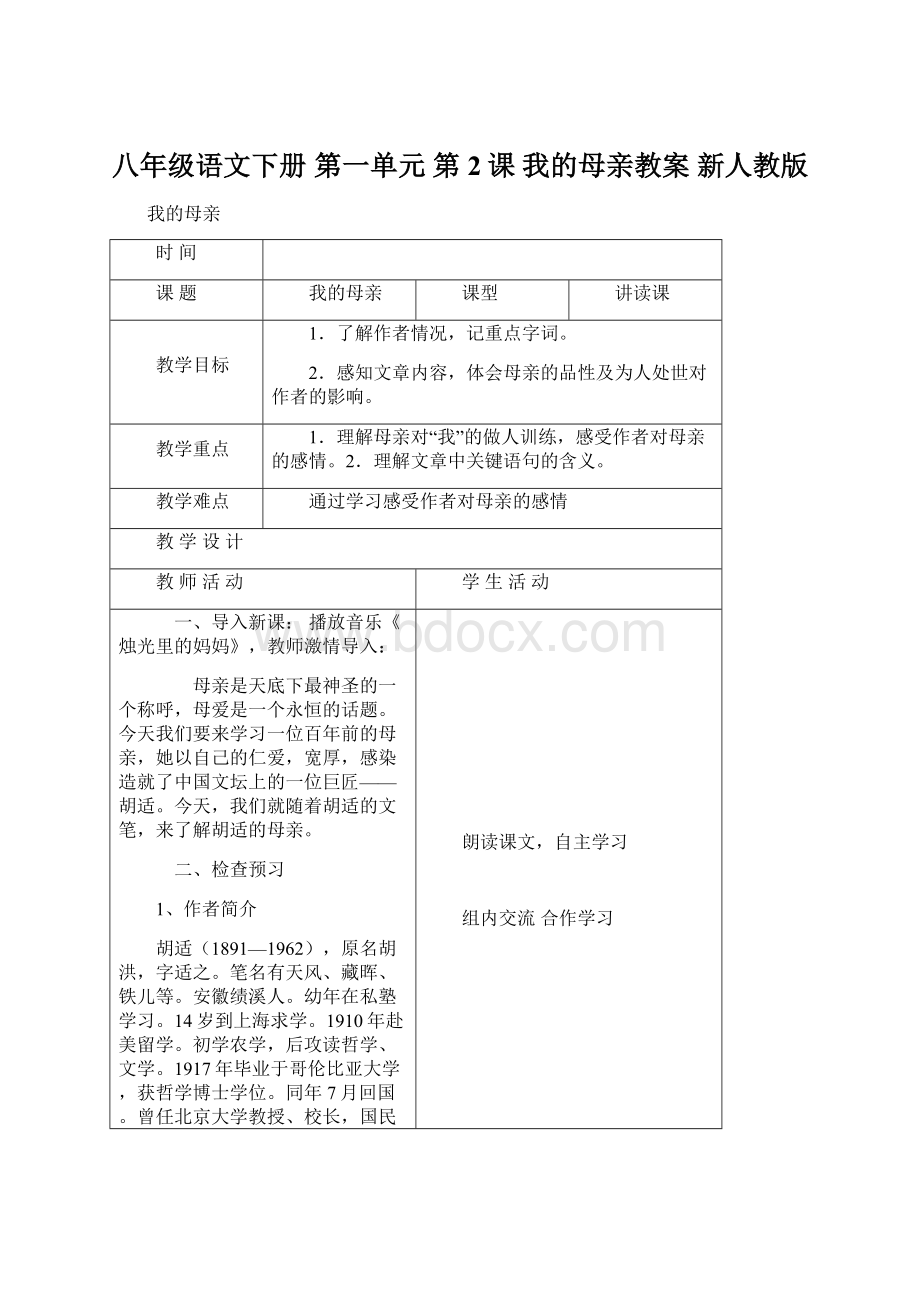 八年级语文下册 第一单元 第2课 我的母亲教案 新人教版.docx