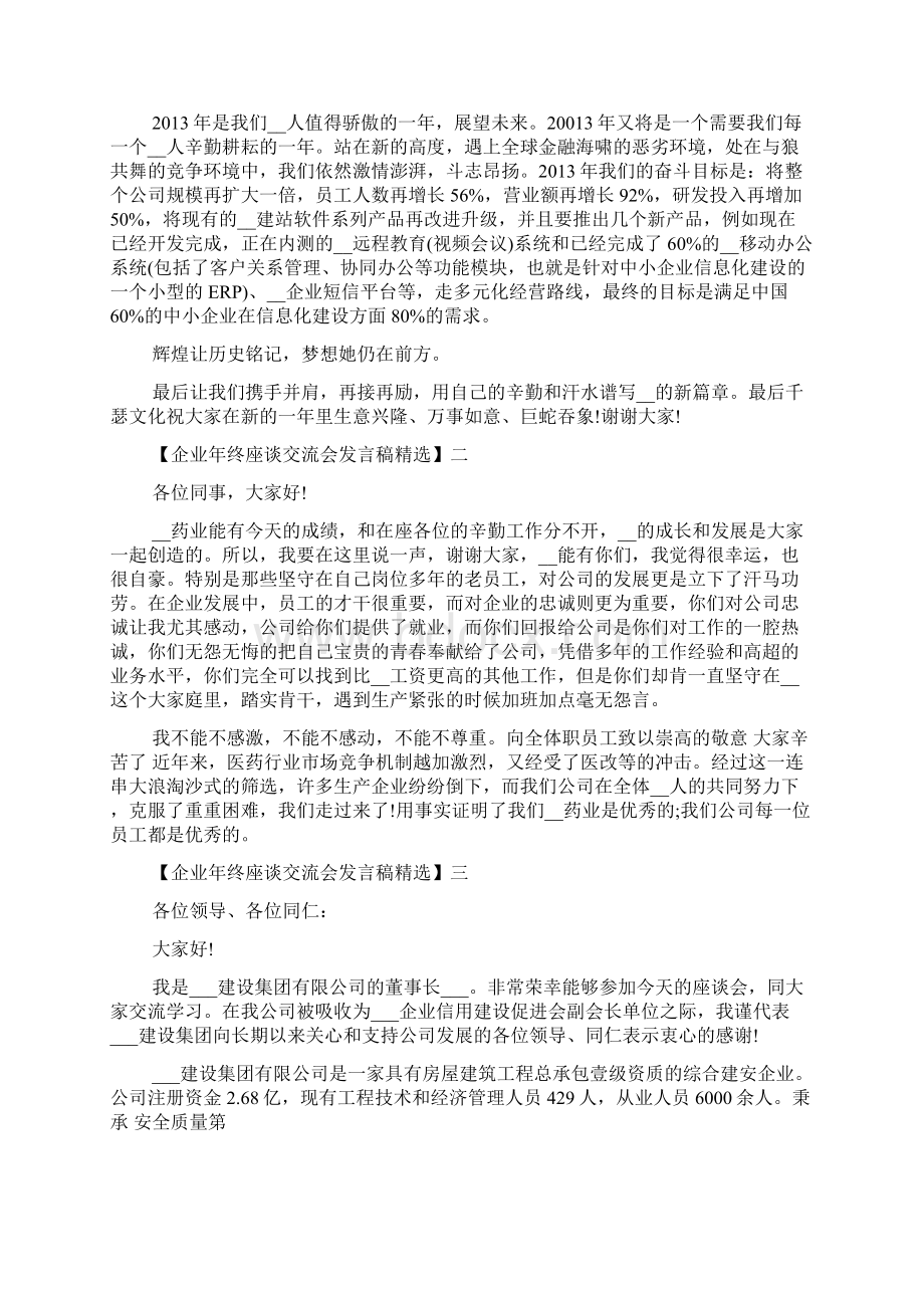 企业年终座谈交流会发言稿5篇.docx_第3页