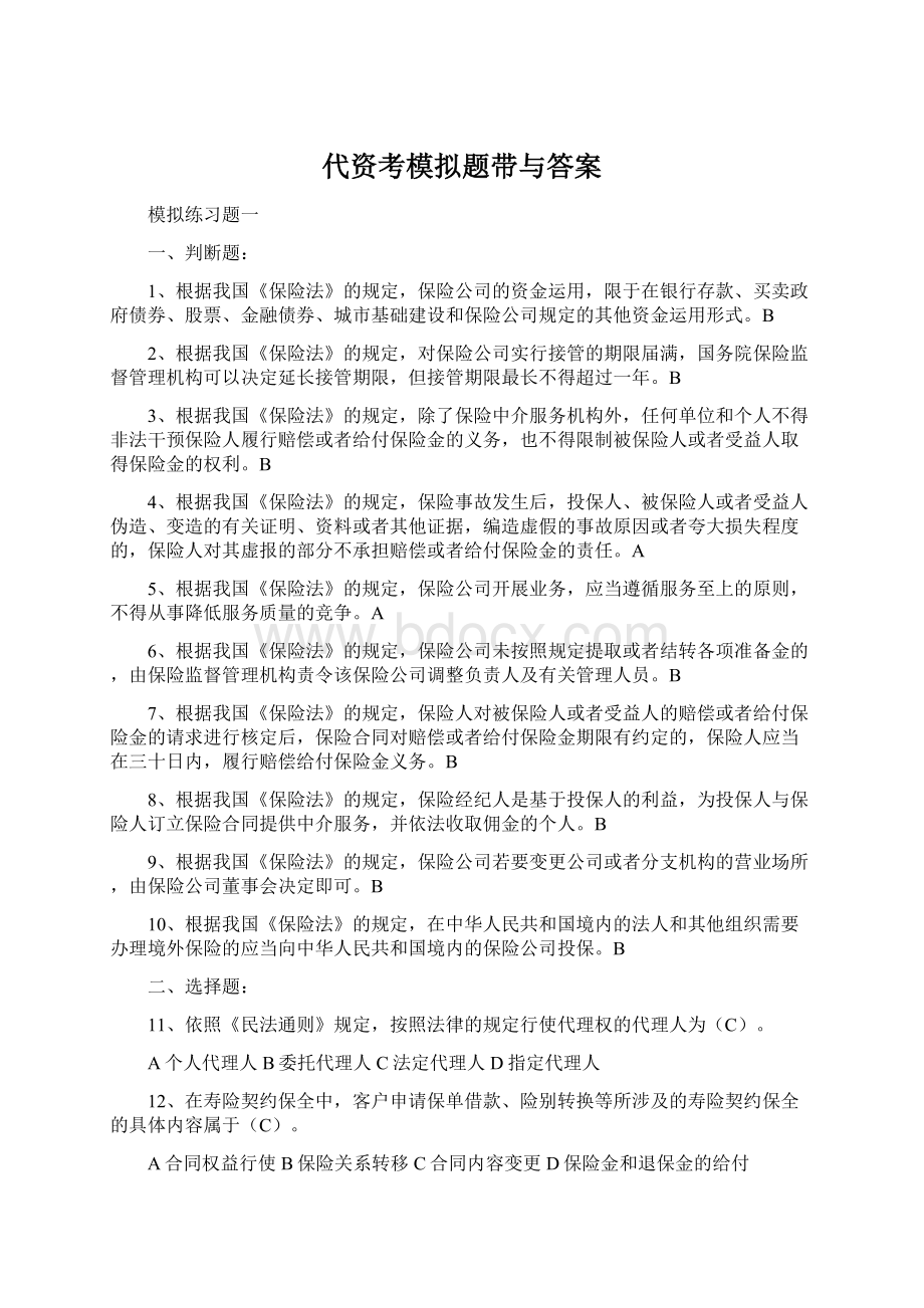 代资考模拟题带与答案Word下载.docx_第1页