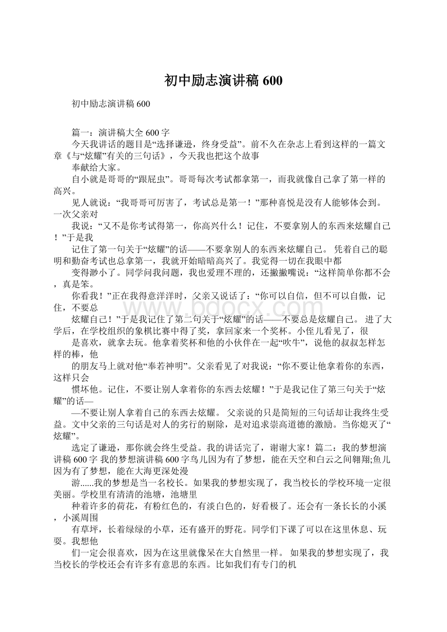 初中励志演讲稿600文档格式.docx