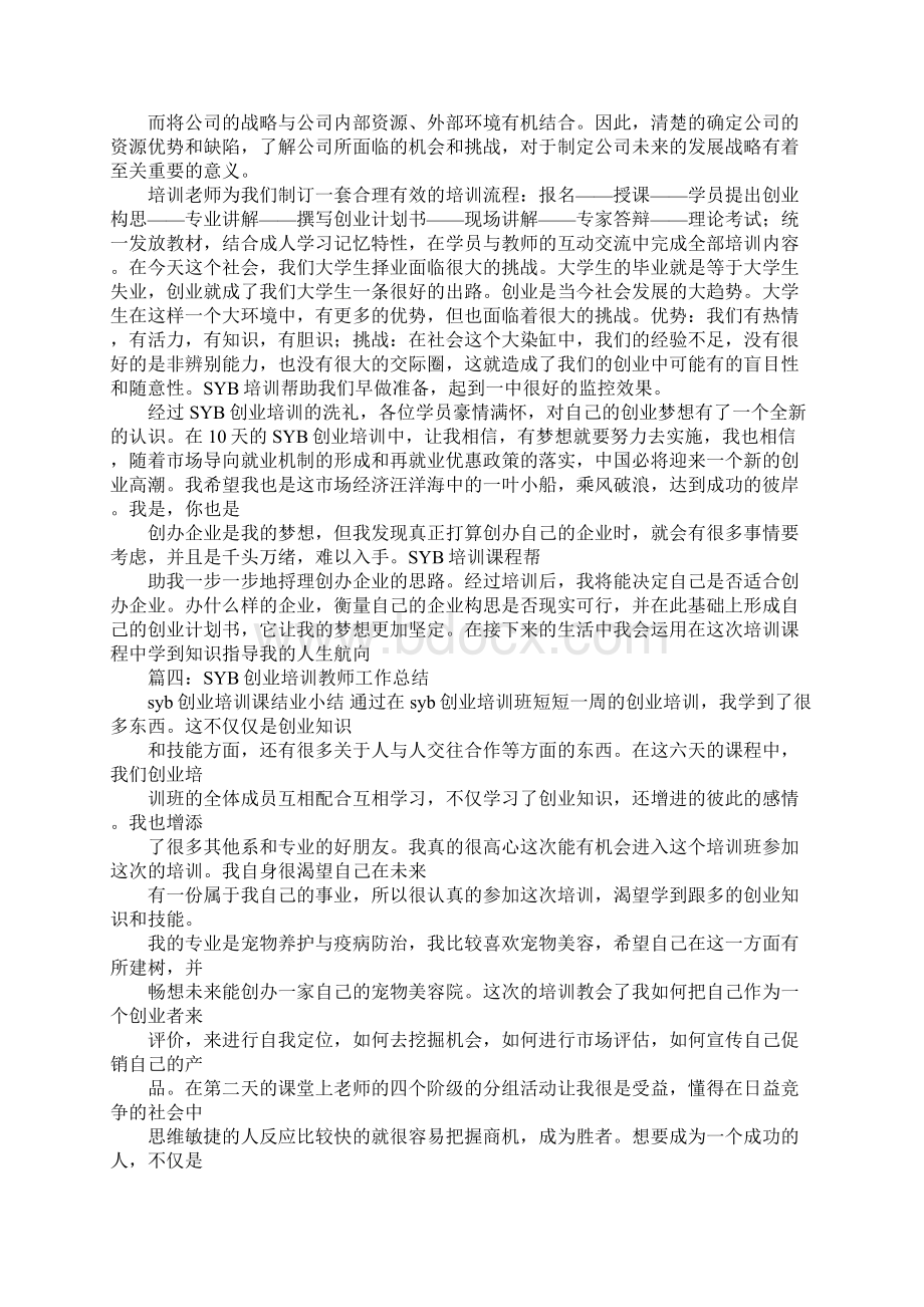 创业培训自我总结.docx_第3页