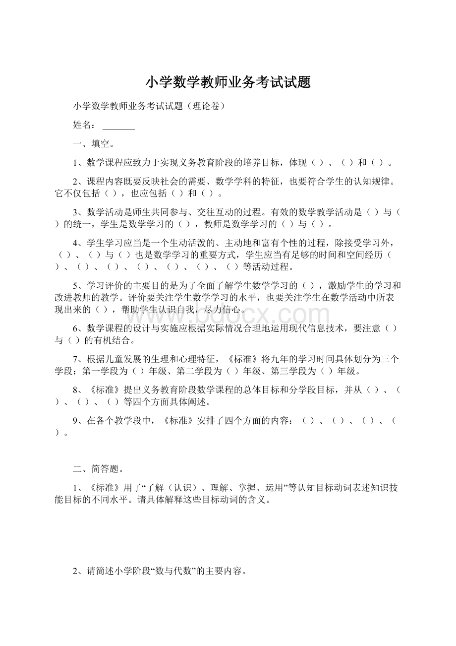 小学数学教师业务考试试题.docx