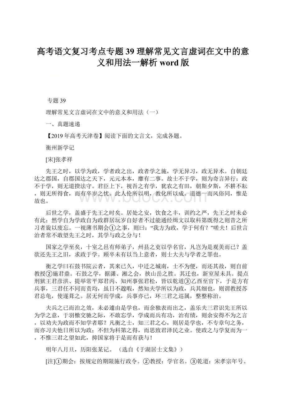 高考语文复习考点专题39 理解常见文言虚词在文中的意义和用法一解析word版.docx_第1页