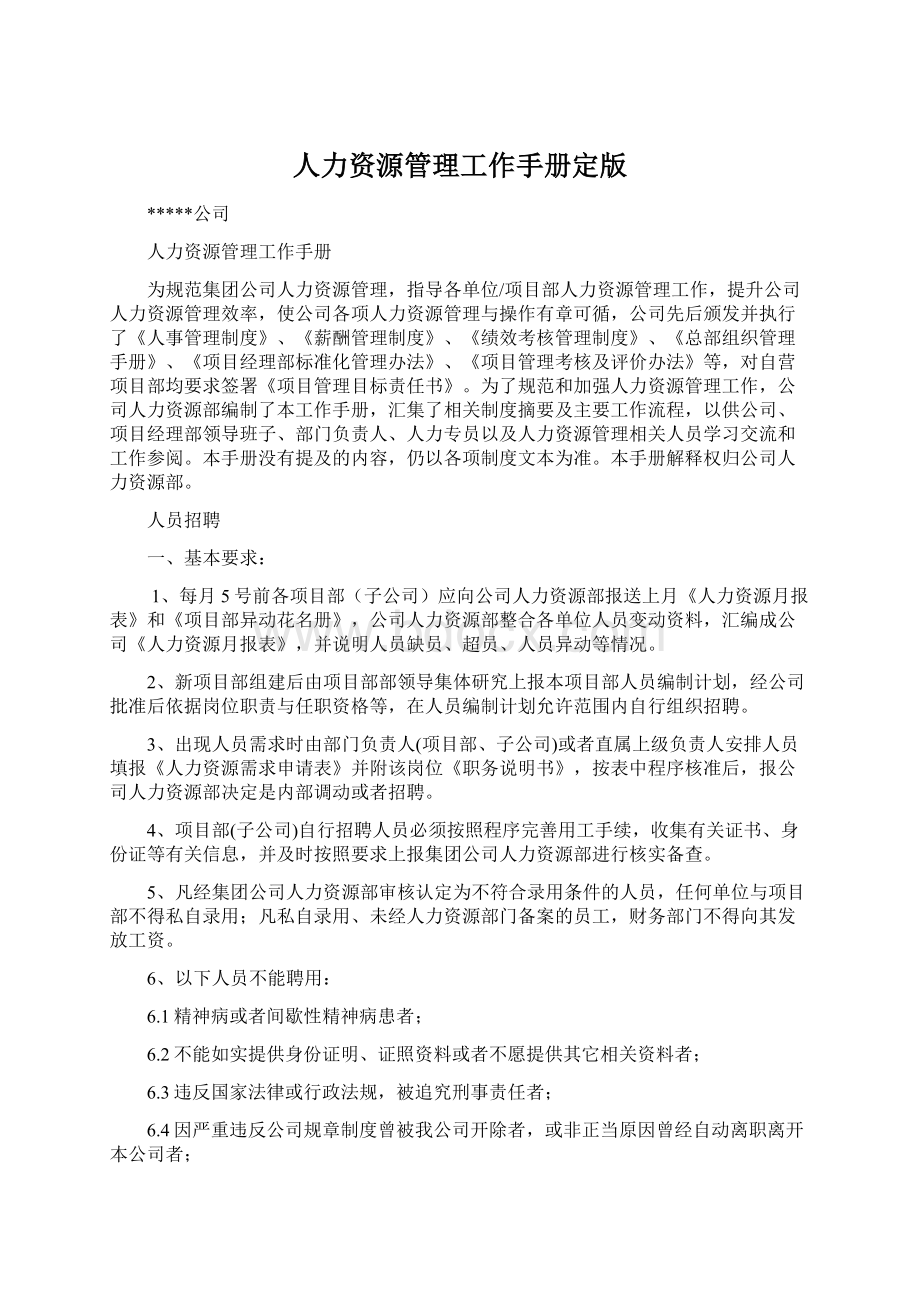 人力资源管理工作手册定版.docx