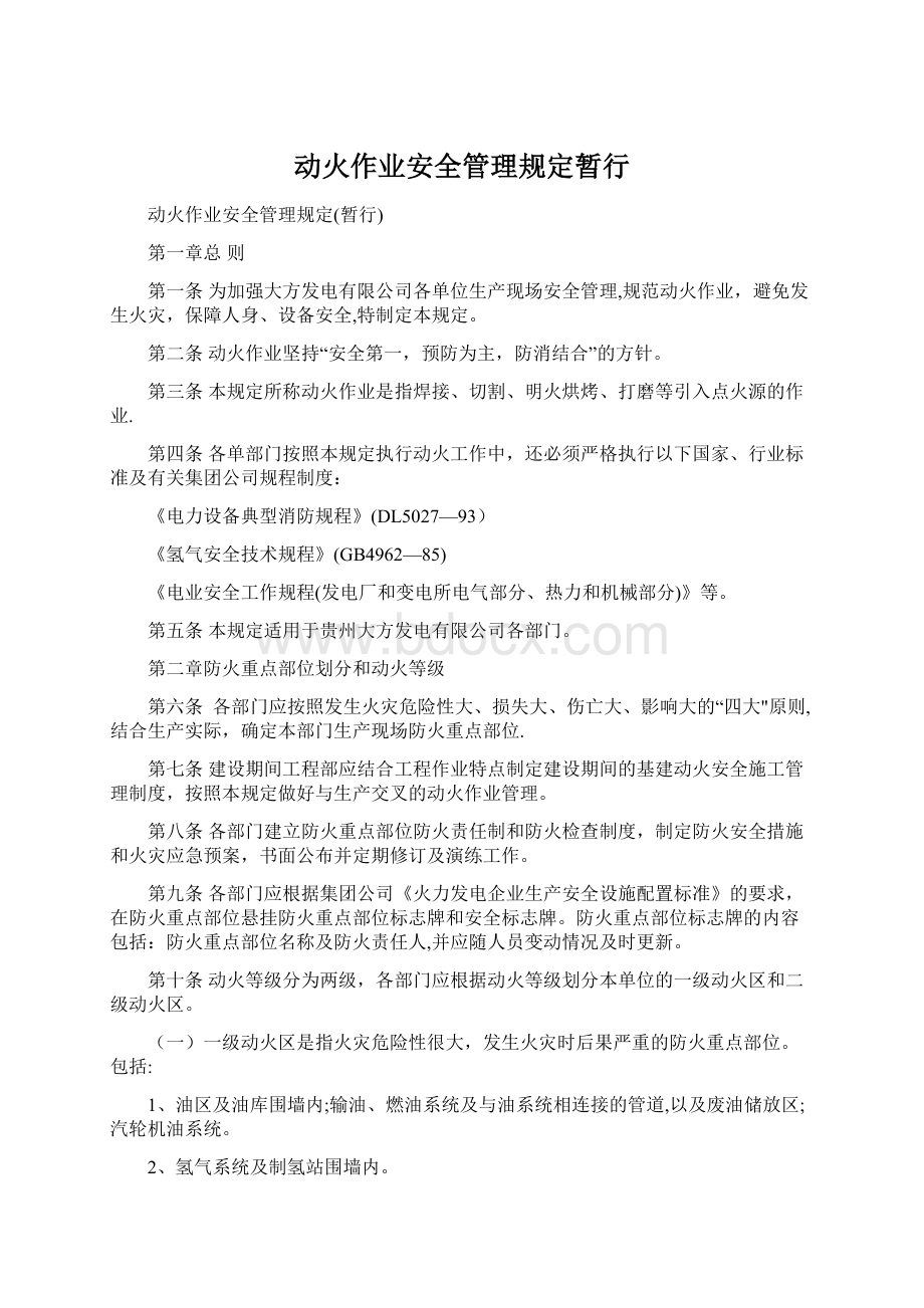 动火作业安全管理规定暂行Word文档格式.docx