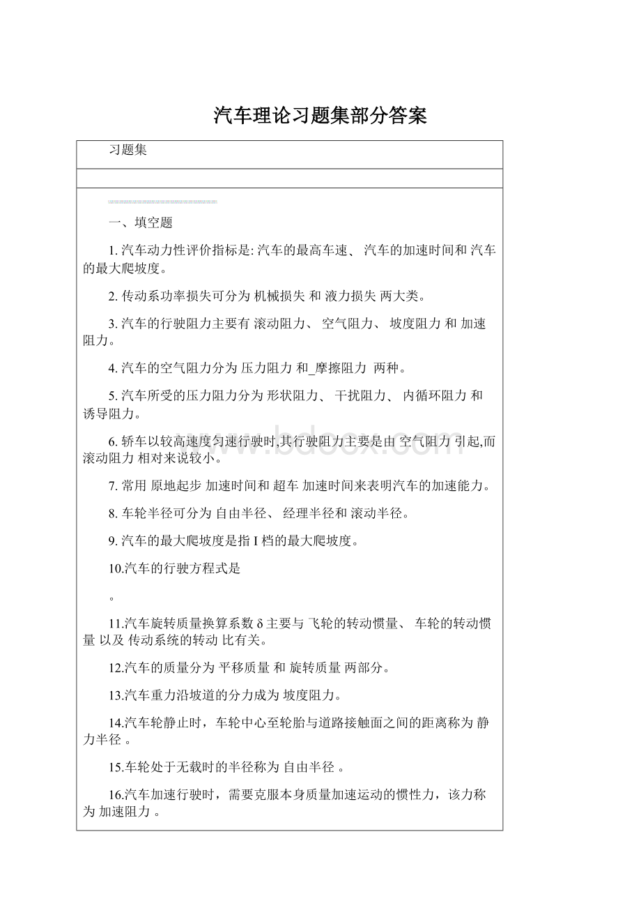 汽车理论习题集部分答案.docx_第1页