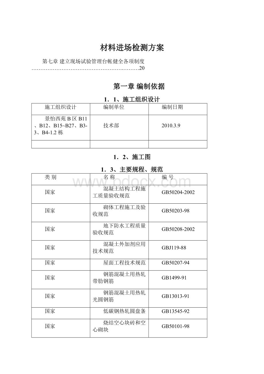 材料进场检测方案Word文件下载.docx