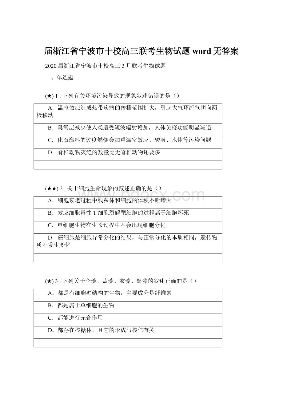 届浙江省宁波市十校高三联考生物试题word无答案.docx_第1页