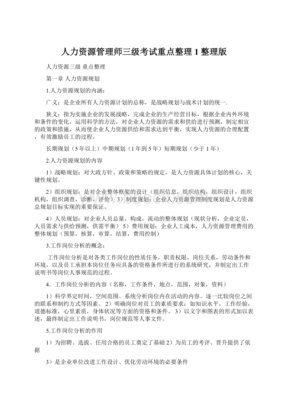 人力资源管理师三级考试重点整理1整理版Word文档格式.docx_第1页