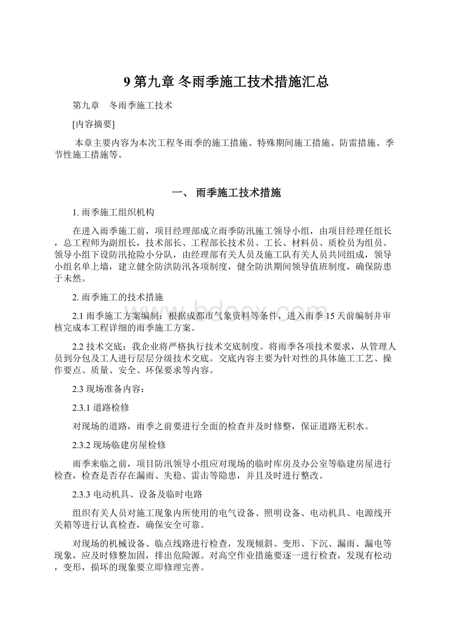 9第九章 冬雨季施工技术措施汇总.docx_第1页