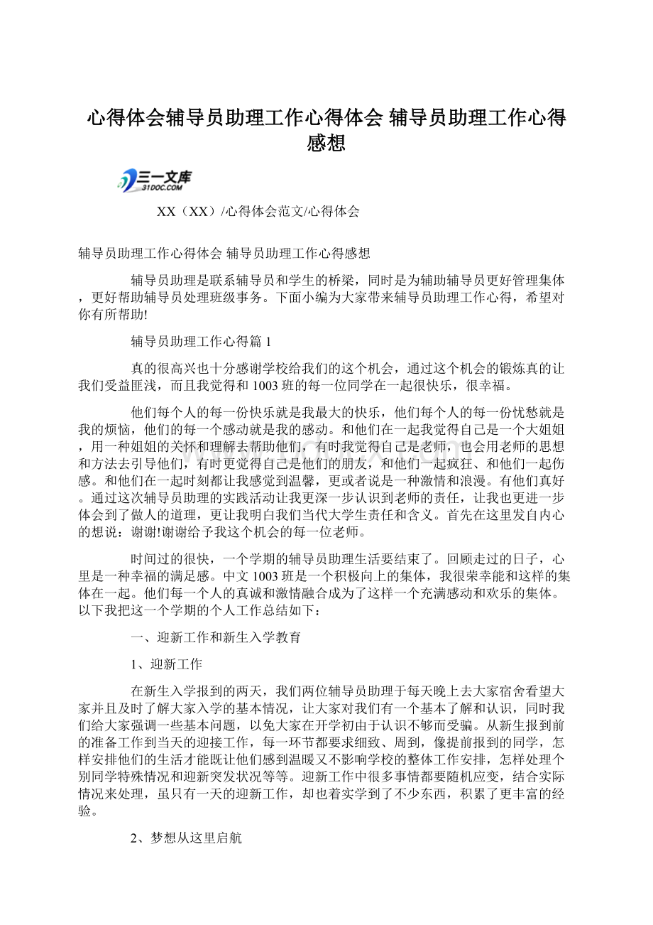 心得体会辅导员助理工作心得体会 辅导员助理工作心得感想Word文档格式.docx